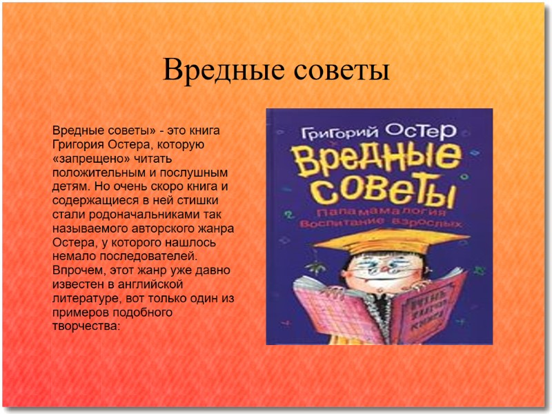 Вредные советы Вредные советы» - это книга Григория Остера, которую «запрещено» читать положительным и